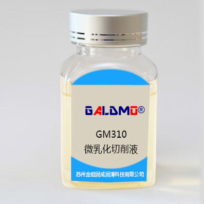 GM-D310微乳化切削液