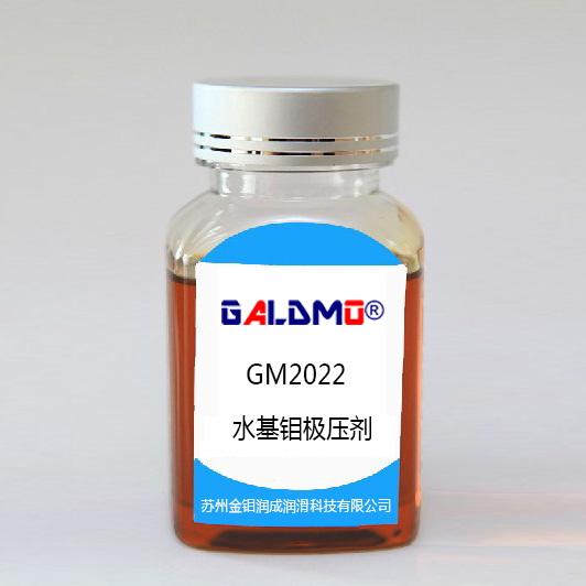 GM2022水基钼极压剂